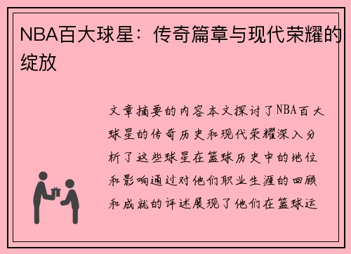 NBA百大球星：传奇篇章与现代荣耀的绽放