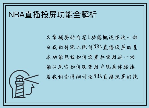 NBA直播投屏功能全解析