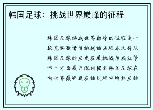 韩国足球：挑战世界巅峰的征程