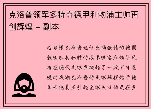 克洛普领军多特夺德甲利物浦主帅再创辉煌 - 副本