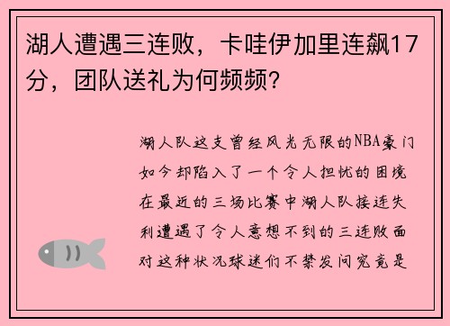 湖人遭遇三连败，卡哇伊加里连飙17分，团队送礼为何频频？