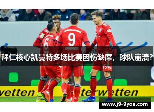 拜仁核心凯曼特多场比赛因伤缺席，球队崩溃？