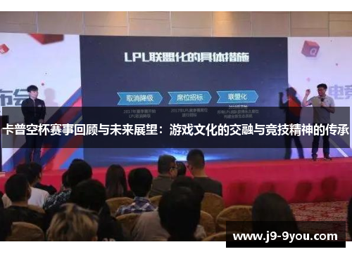 卡普空杯赛事回顾与未来展望：游戏文化的交融与竞技精神的传承