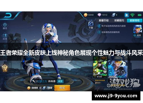 王者荣耀全新皮肤上线神秘角色展现个性魅力与战斗风采