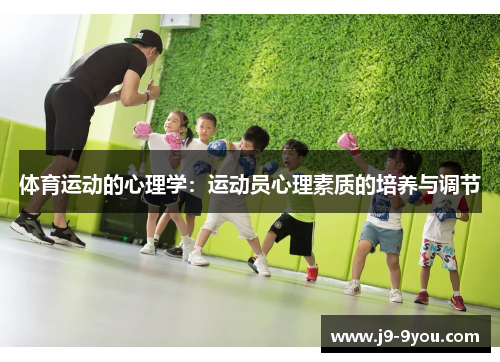 体育运动的心理学：运动员心理素质的培养与调节