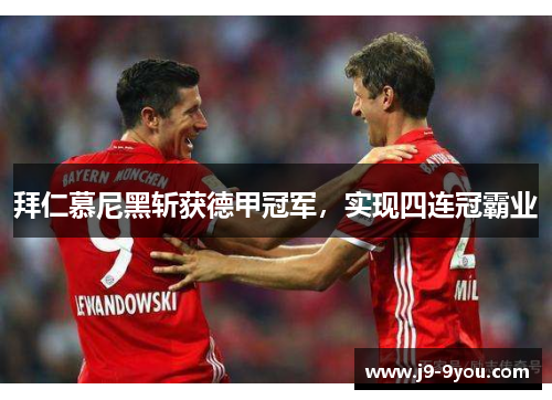 拜仁慕尼黑斩获德甲冠军，实现四连冠霸业