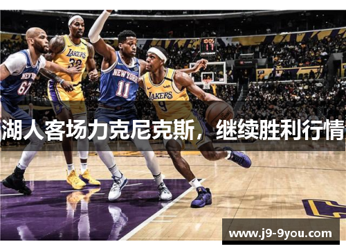 湖人客场力克尼克斯，继续胜利行情