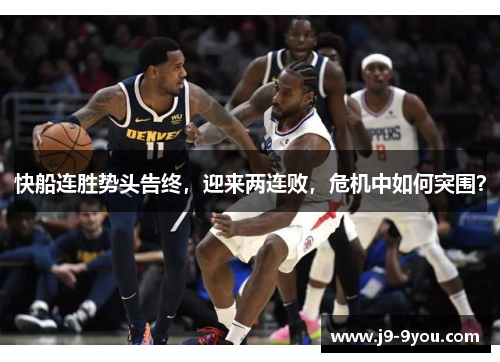 快船连胜势头告终，迎来两连败，危机中如何突围？