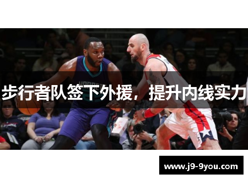 步行者队签下外援，提升内线实力