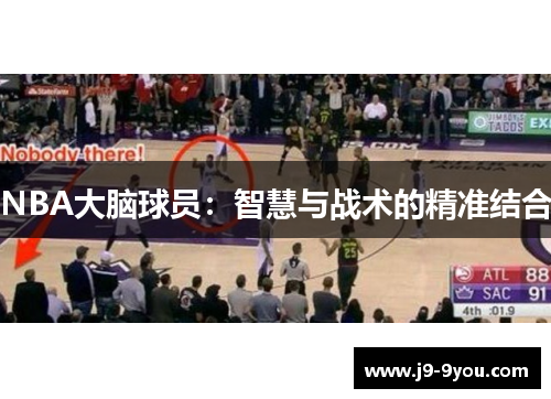 NBA大脑球员：智慧与战术的精准结合