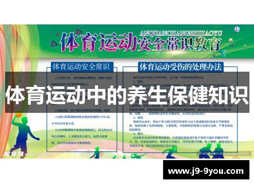 体育运动中的养生保健知识