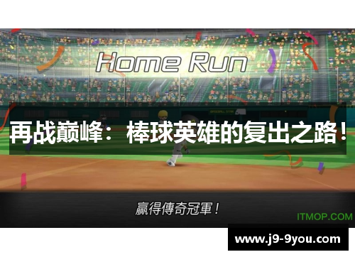 再战巅峰：棒球英雄的复出之路！