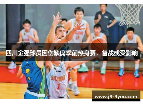 四川金强球员因伤缺席季前热身赛，备战或受影响