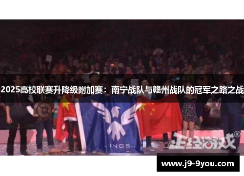 2025高校联赛升降级附加赛：南宁战队与赣州战队的冠军之路之战
