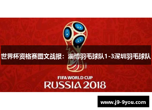 世界杯资格赛图文战报：淄博羽毛球队1-3深圳羽毛球队