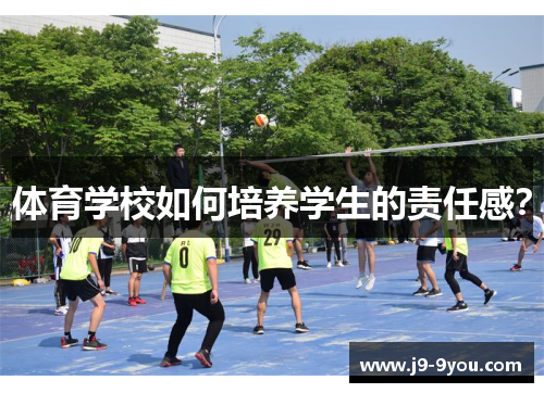 体育学校如何培养学生的责任感？