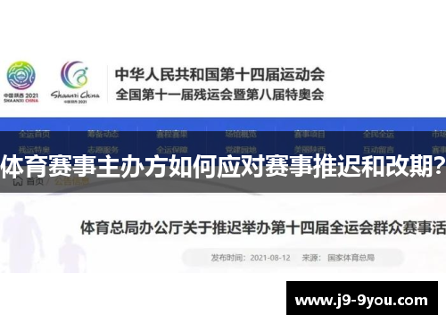 体育赛事主办方如何应对赛事推迟和改期？