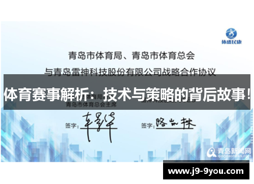 体育赛事解析：技术与策略的背后故事！