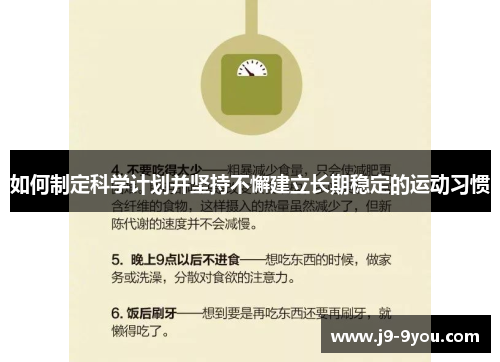 如何制定科学计划并坚持不懈建立长期稳定的运动习惯