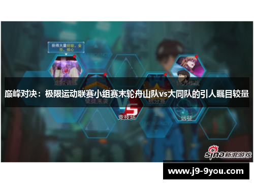 巅峰对决：极限运动联赛小组赛末轮舟山队vs大同队的引人瞩目较量