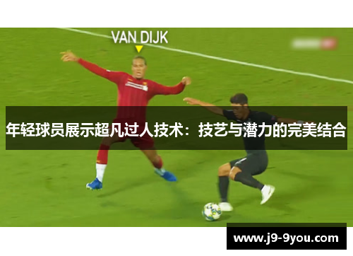 年轻球员展示超凡过人技术：技艺与潜力的完美结合
