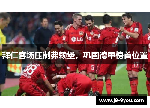 拜仁客场压制弗赖堡，巩固德甲榜首位置