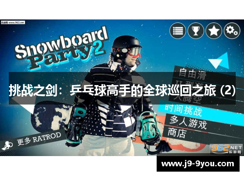 挑战之剑：乒乓球高手的全球巡回之旅 (2)