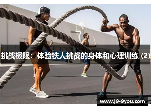 挑战极限：体验铁人挑战的身体和心理训练 (2)