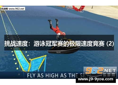 挑战速度：游泳冠军赛的极限速度竞赛 (2)