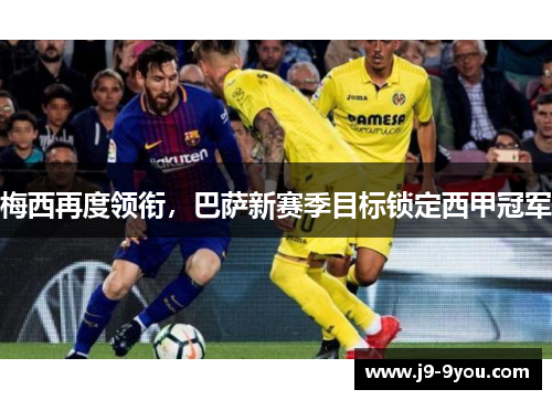 梅西再度领衔，巴萨新赛季目标锁定西甲冠军