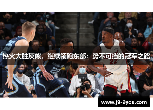 热火大胜灰熊，继续领跑东部：势不可挡的冠军之路