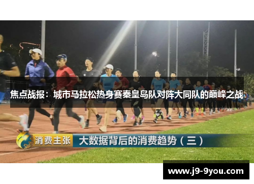 焦点战报：城市马拉松热身赛秦皇岛队对阵大同队的巅峰之战
