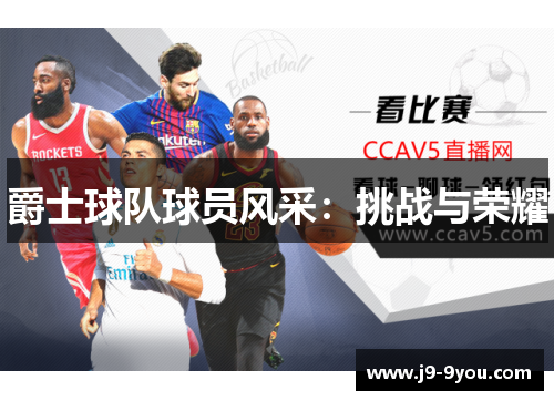 爵士球队球员风采：挑战与荣耀