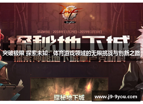 突破极限 探索未知：体育游戏领域的无限挑战与创新之路
