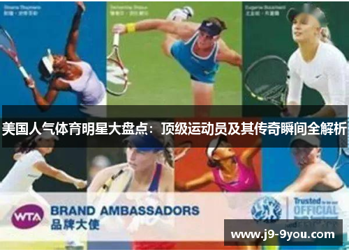 美国人气体育明星大盘点：顶级运动员及其传奇瞬间全解析