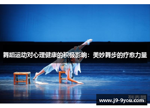 舞蹈运动对心理健康的积极影响：美妙舞步的疗愈力量