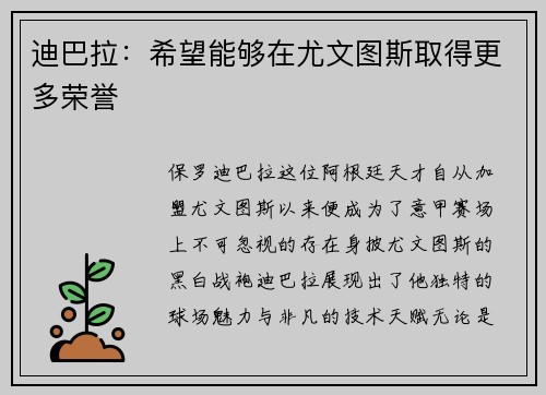 迪巴拉：希望能够在尤文图斯取得更多荣誉