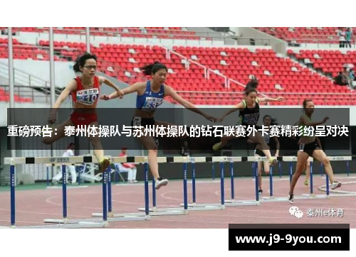 重磅预告：泰州体操队与苏州体操队的钻石联赛外卡赛精彩纷呈对决