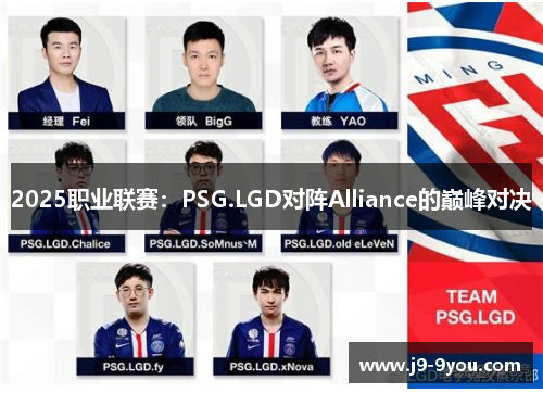 2025职业联赛：PSG.LGD对阵Alliance的巅峰对决