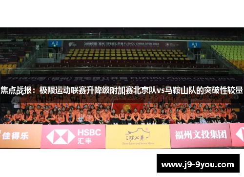焦点战报：极限运动联赛升降级附加赛北京队vs马鞍山队的突破性较量