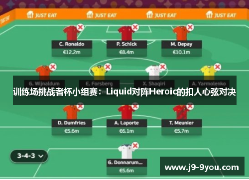 训练场挑战者杯小组赛：Liquid对阵Heroic的扣人心弦对决