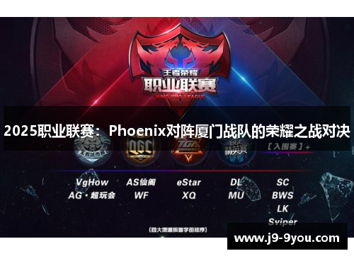 2025职业联赛：Phoenix对阵厦门战队的荣耀之战对决