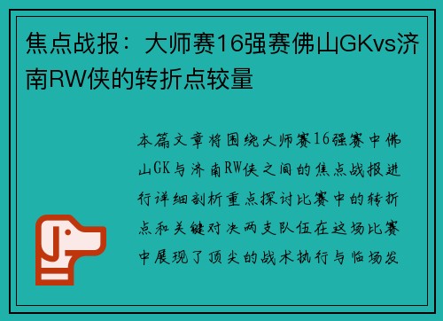 焦点战报：大师赛16强赛佛山GKvs济南RW侠的转折点较量