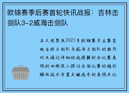 欧锦赛季后赛首轮快讯战报：吉林击剑队3-2威海击剑队