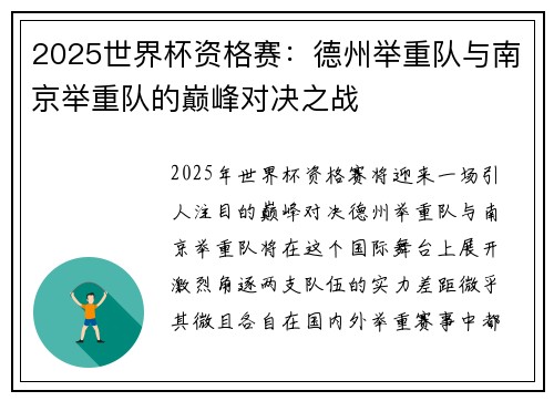 2025世界杯资格赛：德州举重队与南京举重队的巅峰对决之战