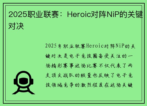 2025职业联赛：Heroic对阵NiP的关键对决