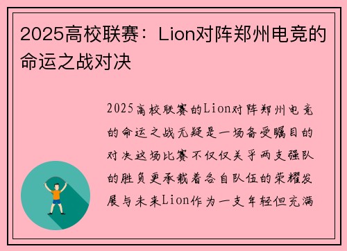 2025高校联赛：Lion对阵郑州电竞的命运之战对决