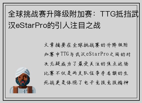 全球挑战赛升降级附加赛：TTG抵挡武汉eStarPro的引人注目之战