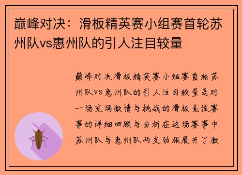 巅峰对决：滑板精英赛小组赛首轮苏州队vs惠州队的引人注目较量