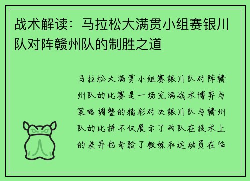 战术解读：马拉松大满贯小组赛银川队对阵赣州队的制胜之道